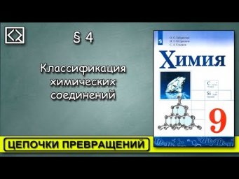 9 класс &sect; 4. "Цепочки превращений".