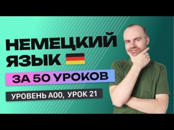 НЕМЕЦКИЙ ЯЗЫК ЗА 50 УРОКОВ  УРОК 21 НЕМЕЦКИЙ С НУЛЯ  УРОКИ НЕМЕЦКОГО ЯЗЫКА С НУЛЯ ДЛЯ НАЧИНАЮЩИХ A00