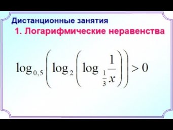 Занятие 1 Логарифмическое неравенство