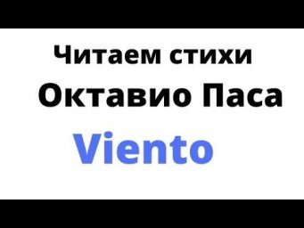 Испанский язык. Читаем стихи Октавия Паса Viento/ветер.