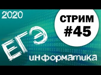 Стрим #45. ЕГЭ по информатике 2020, 11 класс. Задача 27