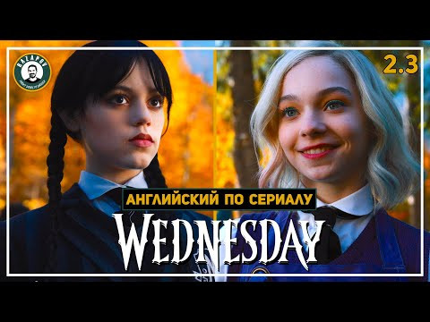 АНГЛИЙСКИЙ ПО СЕРИАЛАМ | Wednesday | УЭНСДЭЙ | 2.3