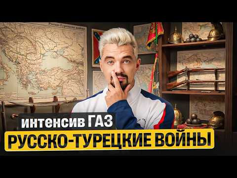 300 лет противостояния. Русско-турецкие войны для ЕГЭ | ГАЗ | Топ-репетитор 300 лет противостояния. Русско-турецкие войны для ЕГЭ | ГАЗ | Топ-репетитор