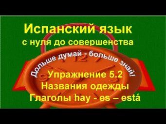 ✏️ Испанский язык с нуля | Es, Est&aacute;, Hay | прилагательные в испанском | Упражнение 5.2 /длинное/
