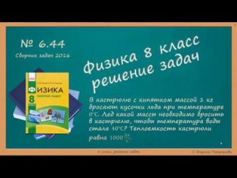 ФИЗИКА | 8 класс | Решение задач | № 6.44