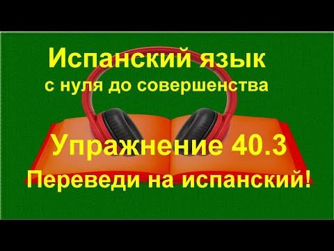 ✏️ Испанский язык с нуля: demasiado, poco, mucho в предложениях | Упражнение 40.3