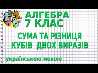 СУМА ТА РІЗНИЦЯ КУБІВ  ДВОХ ВИРАЗІВ. Відеоурок | АЛГЕБРА 7 клас