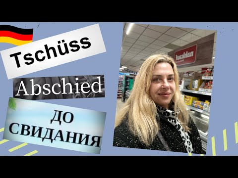 Как прощаться на немецком - уроки немецкого Анжелика