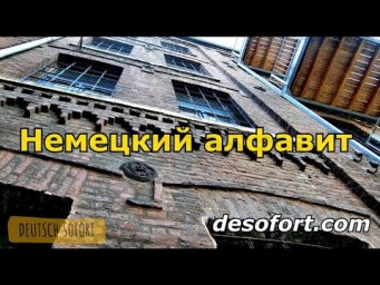 Немецкий алфавит - Немецкий язык для начинающих