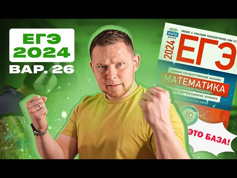 ЕГЭ 2024 БАЗОВЫЙ Ященко 26 вариант ФИПИ школе полный разбор!