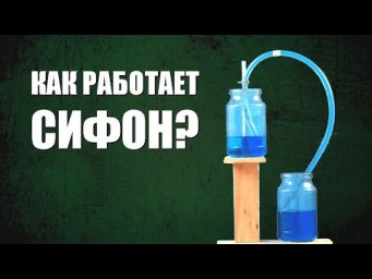 Как работает сифон?