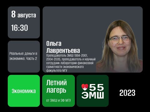 #Лето2023. Экономика. Реальные деньги в экономике, vol.2 (Ольга Лаврентьева) #Лето2023. Экономика. Реальные деньги в экономике, vol.2 (Ольга Лаврентьева)