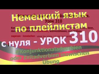 #Немецкий_язык_по_плейлистам_с_нуля. Урок 310 #Zeitadverb_inzwischen_&Uuml;bung