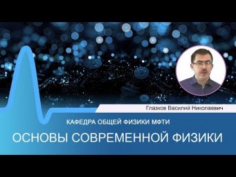 Дополнение к лекции №10 по курсу "Основы современной физики" (Глазков В.Н.)