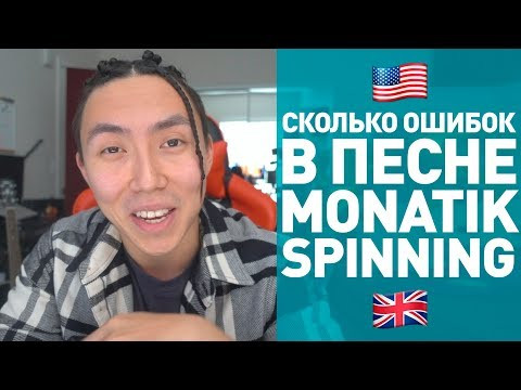 ОШИБКИ В ПЕСНЕ: МОНАТИК - КРУЖИТ *АНГЛИЙСКАЯ ВЕРСИЯ*