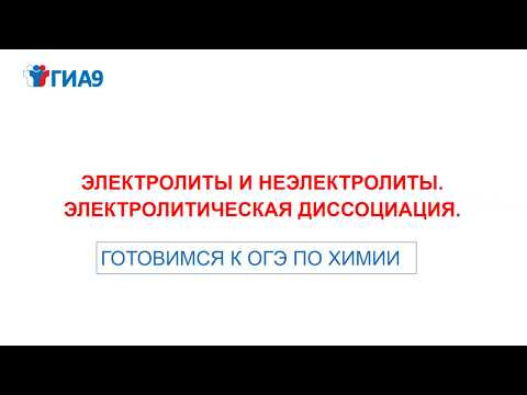 электролиты и неэлектролиты/огэ 2020 химия