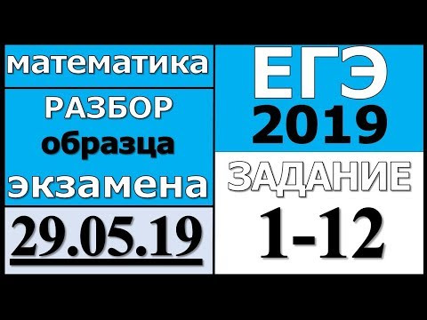 Разбор образца реального ЕГЭ  от Ларина 29.05 (№1-12).