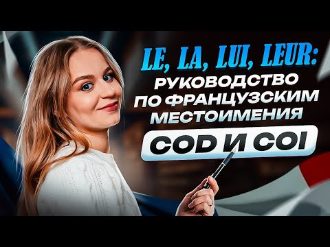 Французские местоимения за 15 минут: COD и СOI Французские местоимения за 15 минут: COD и СOI
