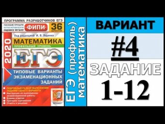 ФИПИ Ященко 4 вариант 1-12 задание ЕГЭ математика 2020 (профиль)