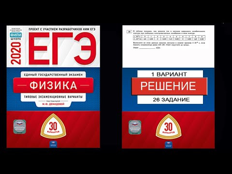 26 задание 1 варианта ЕГЭ 2020 по физике М.Ю. Демидовой (30 вариантов) 26 задание 1 варианта ЕГЭ 2020 по физике М.Ю. Демидовой (30 вариантов)