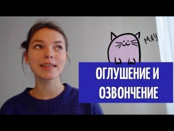 Оглушение и озвончение