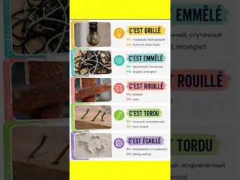 Objets ab&icirc;m&eacute;s #французскийонлайн #французскийпополочкам #урокифранцузької #французскийснуля #учитьф