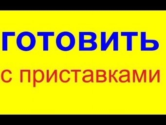 № 450 Глаголы с приставками: ГОТОВИТЬ