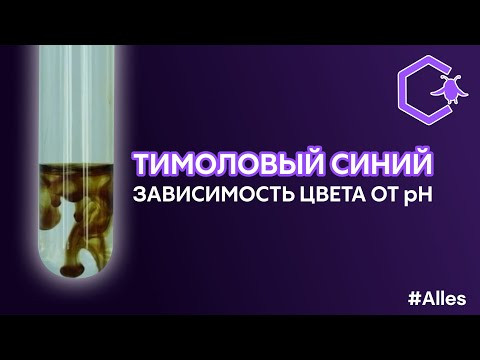 ТИМОЛОВЫЙ СИНИЙ: кислотно-основный индикатор и его цвета | Alles