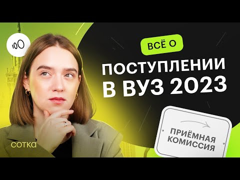 ПОСТУПЛЕНИЕ в вуз в 2023 году / Какие документы и проходной балл