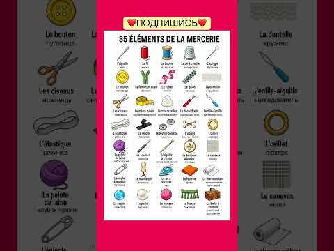 35 &eacute;l&eacute;ments de la mercerie #французский #учитьфранцузский #французскийпополочкам #французскийязык #