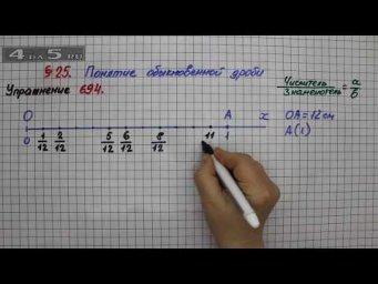 Упражнение № 694 &ndash; Математика 5 класс &ndash; Мерзляк А.Г., Полонский В.Б., Якир М.С.