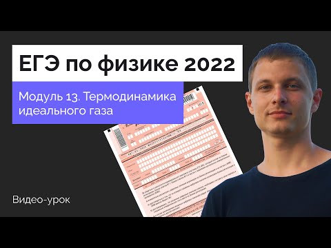 Модуль 13. Термодинамика идеального газа