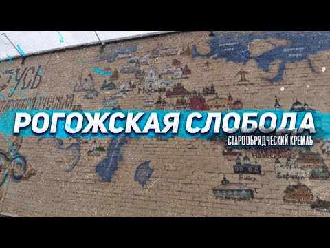 Рогожская слобода. Старообрядческий кремль