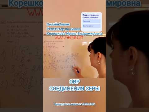 Степень окисления серы Окислительно-восстановительные реакции • ХИМИЯ ЕГЭ ОГЭ Корешкова ОнлайнХимик Степень окисления серы Окислительно-восстановительные реакции • ХИМИЯ ЕГЭ ОГЭ Корешкова ОнлайнХимик