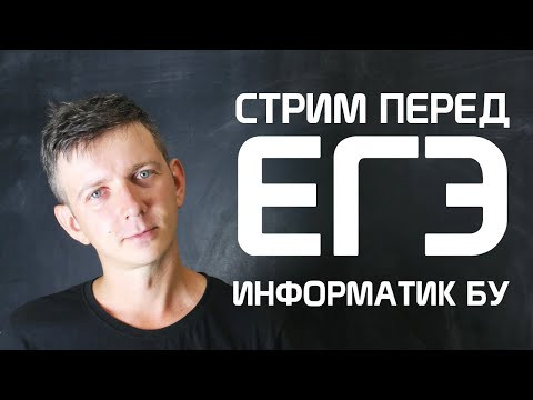 Стрим перед ЕГЭ #74. ЕГЭ по информатике 2020, 11 класс. Стрим перед ЕГЭ #74. ЕГЭ по информатике 2020, 11 класс.
