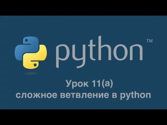 Урок 11А. Сложное условие в Python