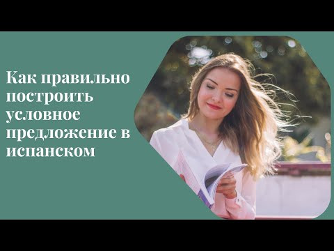 Условные предложения 1 типа в испанском языке