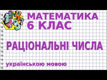 РАЦІОНАЛЬНІ ЧИСЛА. Відеоурок | МАТЕМАТИКА 6 клас