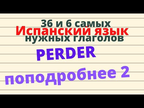 Испанский язык.36 и 6 самых нужных глаголов. Глагол PERDER,  ПОДРОБНО часть 2