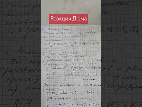 Реакция Дюма #химия Реакция Дюма #химия