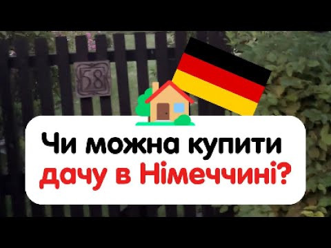 Чи можна купити дачу в Німеччині Чи можна купити дачу в Німеччині