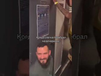 Когда слегка перебрал на вечеринке 
