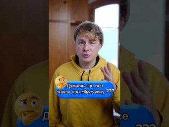 Думав, що вже все знаєш про Німеччину? 