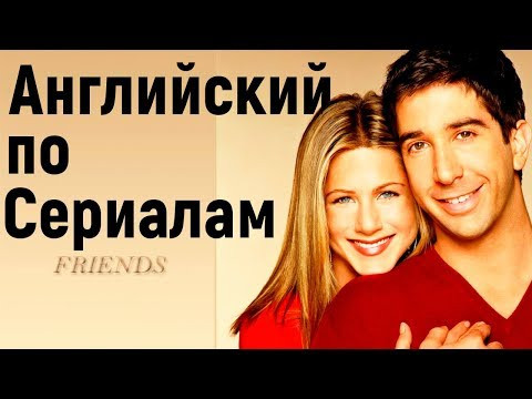 АНГЛИЙСКИЙ ПО СЕРИАЛАМ - 'Friends' с английскими субтитрами / Как Флиртовать на английском АНГЛИЙСКИЙ ПО СЕРИАЛАМ - 'Friends' с английскими субтитрами / Как Флиртовать на английском