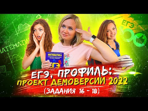 ЕГЭ, ПРОФИЛЬ | Разбор демоверсии 2022  (Задания 16-18)
