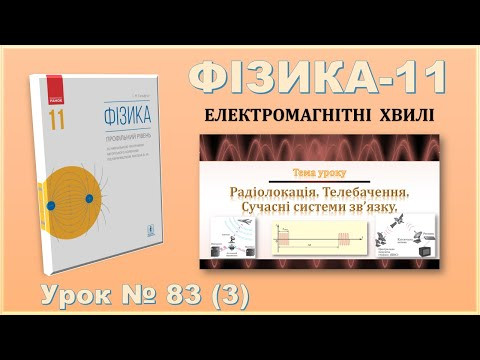 ФІЗИКА-11 | Урок 83 (3) | Радіолокація. Телебачення. Сучасні системи зв&rsquo;язку.