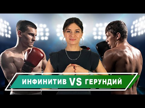 Неличные глаголы: инфинитив vs Герундий Неличные глаголы: инфинитив vs Герундий