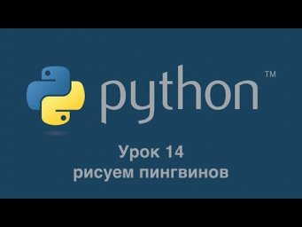 Урок 14 Задача про пингвинов