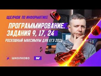 Программирование | Задания 9, 17, 24: РОСКОШНЫЙ МАКСИМУМ ДЛЯ ЕГЭ 2026