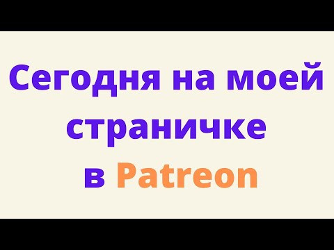 Сегодня на моей странице в Patreon.